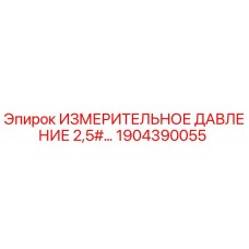 1904390055 ИЗМЕРИТЕЛЬНОЕ ДАВЛЕНИЕ 2,5#… Epiroc