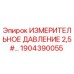 1904390055 ИЗМЕРИТЕЛЬНОЕ ДАВЛЕНИЕ 2,5#… Epiroc