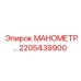 Оригинальный манометр 2205439900 для буровых машин Epiroc