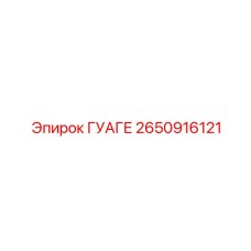 2650916121 ГУАГЕ Epiroc