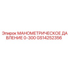 GS14252356 МАНОМЕТРИЧЕСКОЕ ДАВЛЕНИЕ 0-300 Epiroc