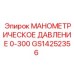 GS14252356 МАНОМЕТРИЧЕСКОЕ ДАВЛЕНИЕ 0-300 Epiroc