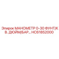 HC61852000 МАНОМЕТР 0-30 ФУНТ/КВ. ДЮЙМ/БАР… Epiroc