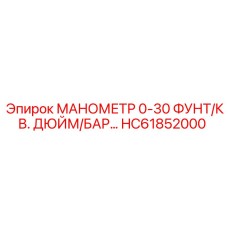 HC61852000 МАНОМЕТР 0-30 ФУНТ/КВ. ДЮЙМ/БАР… Epiroc