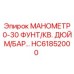 HC61852000 МАНОМЕТР 0-30 ФУНТ/КВ. ДЮЙМ/БАР… Epiroc