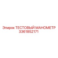 3361852171 ТЕСТОВЫЙ МАНОМЕТР Epiroc