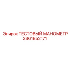 3361852171 ТЕСТОВЫЙ МАНОМЕТР Epiroc