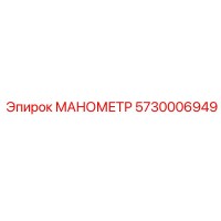 5730006949 МАНОМЕТР Epiroc