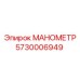 Гидравлический манометр 5730006949 Epiroc