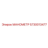 5730013477 МАНОМЕТР Epiroc