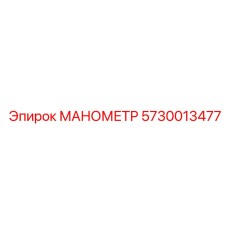 Оригинальный манометр давления Epiroc 5730013477