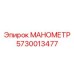 Оригинальный манометр давления Epiroc 5730013477