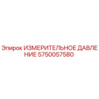 5750057580 ИЗМЕРИТЕЛЬНОЕ ДАВЛЕНИЕ Epiroc