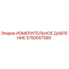 5750057580 ИЗМЕРИТЕЛЬНОЕ ДАВЛЕНИЕ Epiroc