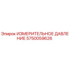 5750059626 ИЗМЕРИТЕЛЬНОЕ ДАВЛЕНИЕ Epiroc