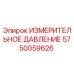 5750059626 ИЗМЕРИТЕЛЬНОЕ ДАВЛЕНИЕ Epiroc