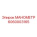 6060003165 МАНОМЕТР Epiroc