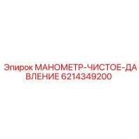 6214349200 МАНОМЕТР-ЧИСТОЕ-ДАВЛЕНИЕ | Epiroc