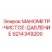 6214349200 МАНОМЕТР-ЧИСТОЕ-ДАВЛЕНИЕ | Epiroc
