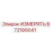 872100041 ИЗМЕРИТЕЛЬ ПРЕСС-УСТРОЙСТВА Epiroc