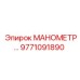 Профессиональный манометр 9771091890 Epiroc