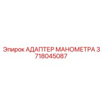 3718045087 АДАПТЕР МАНОМЕТРА Epiroc