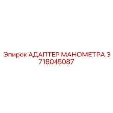 3718045087 АДАПТЕР МАНОМЕТРА Epiroc