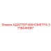 Адаптер для подключения манометра Epiroc артикул 3718045087