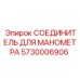 Гидравлический соединитель 5730006906 Epiroc