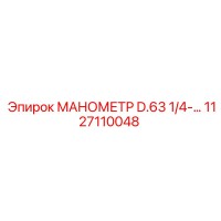 1127110048 МАНОМЕТР D.63 1/4-… Epiroc