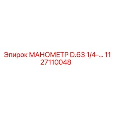 1127110048 МАНОМЕТР D.63 1/4-… Epiroc