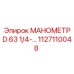 1127110048 МАНОМЕТР D.63 1/4-… Epiroc