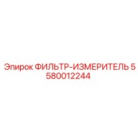 5580012244 ФИЛЬТР-ИЗМЕРИТЕЛЬ Epiroc