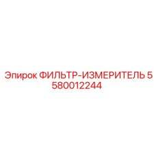 5580012244 ФИЛЬТР-ИЗМЕРИТЕЛЬ Epiroc