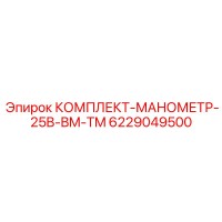 6229049500 КОМПЛЕКТ-МАНОМЕТР-25B-BM-TM Epiroc