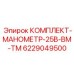 6229049500 КОМПЛЕКТ-МАНОМЕТР-25B-BM-TM Epiroc