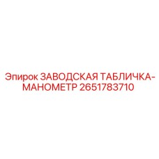 2651783710 ЗАВОДСКАЯ ТАБЛИЧКА-МАНОМЕТР Epiroc
