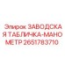 2651783710 ЗАВОДСКАЯ ТАБЛИЧКА-МАНОМЕТР Epiroc