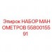 Набор манометров Epiroc 5580015591 для буровой техники Комплект манометров Epiroc артикул 5580015591 в кейсе
