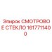 1617711400 СМОТРОВОЕ СТЕКЛО Epiroc