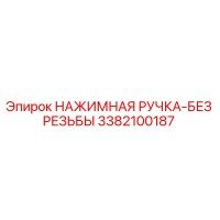 3382100187 НАЖИМНАЯ РУЧКА-БЕЗ РЕЗЬБЫ Epiroc