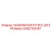 3382100187 НАЖИМНАЯ РУЧКА-БЕЗ РЕЗЬБЫ Epiroc