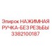 3382100187 НАЖИМНАЯ РУЧКА-БЕЗ РЕЗЬБЫ Epiroc