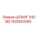 1625163260 ШЛАНГ (HOSE) Epiroc