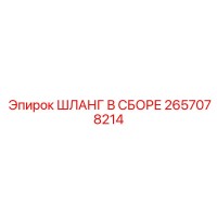2657078214 ШЛАНГ В СБОРЕ Epiroc
