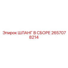 2657078214 ШЛАНГ В СБОРЕ Epiroc