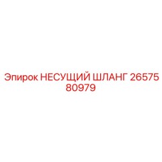 2657580979 НЕСУЩИЙ ШЛАНГ Epiroc