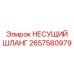Оригинальный гидравлический шланг 2657580979 Epiroc