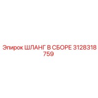 3128318759 ШЛАНГ В СБОРЕ Epiroc
