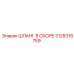 3128318759 ШЛАНГ В СБОРЕ Epiroc